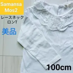 Samansa Mos2 レースネック 長袖 100cm 白 美品ロンT　キッズ