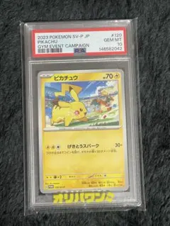 ピカチュウ120/SV-P PSA10
