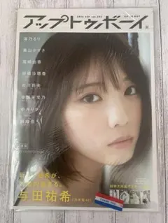 アップトゥボーイ 2020年9月号