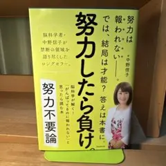 努力不要論 脳科学が解く!「がんばってるのに報われない」と思ったら読む本