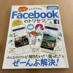 もっと!大人のためのFacebookのトリセツ。