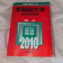 赤本　早稲田大学　政治経済学部　1992年～2022年　31年分 早稲田大学（政治経済学部） (2025年版大学赤本シリーズ) | 教学
