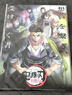 『「鬼滅の刃」絆の奇跡、そして柱稽古へ』入場者特典　キービジュアルクリアファイル