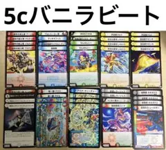 【カジュアルデッキ】5cバニラビート　デュエルマスターズ　格安デッキ　デュエマ