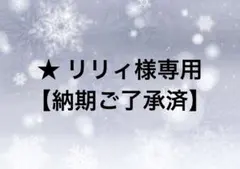 ★ リリィ様専用