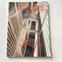 新建築住宅特集2021年5月号