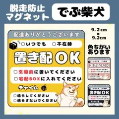 【柴犬】マグネット　置き配　チェックボックス　宅配ボックス