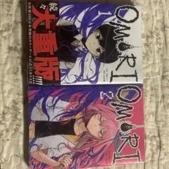 OMORI 1 & 2 セット