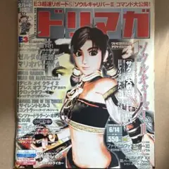 【中古雑誌】ドリマガ Vol.10 2002年 6/14号