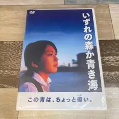 RL55 いずれの森か青き海 [DVD］新品未開封