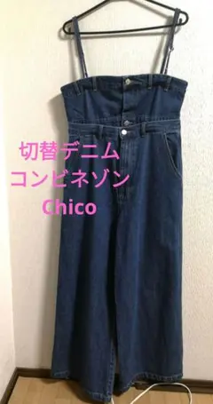 Chico　デニムパンツ　セパレート　ワイドパンツ　オールインワン　フリーサイズ