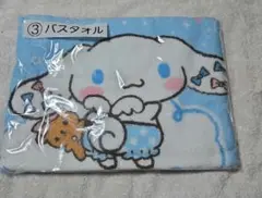 新品未開封　シナモンロールくじ　バスタオル