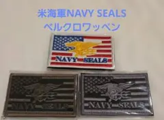 米海軍NAVY SEALS ベルクロワッペン3枚セット