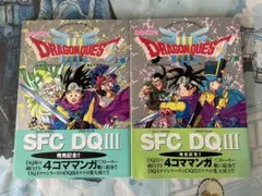ドラゴンクエストIII そして伝説へ　4コマ 上下巻セット