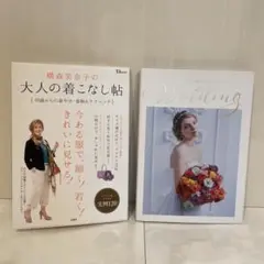 「横森美奈子の大人の着こなし帖」「