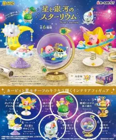 リラックマ リーメント 夢見る星のスターリウム 全種 惑星 大人買い