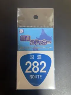 国道ステッカー282号