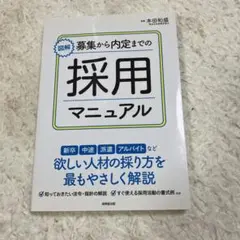 図解 募集から内定までの採用マニュアル