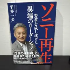 ソニー再生 変革を成し遂げた「異端のリーダーシップ」