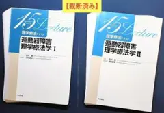 【2冊セット】運動器障害理学療法学Ⅰ・Ⅱ 15レクチャー　リハビリ　整形外科