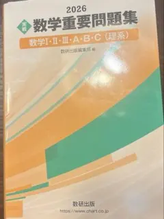 【新品・未使用】数学重要問題集 2026年版
