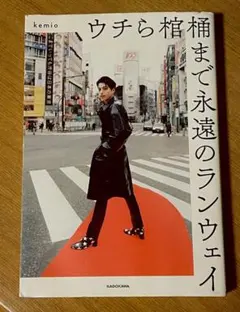 ウチら棺桶まで永遠のランウェイ　Kemio