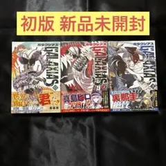 ガラクシアス 初版 新品未開封 1〜3巻
