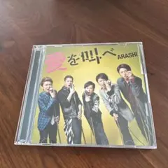 嵐　ARASHI 愛を叫べ CD+DVD