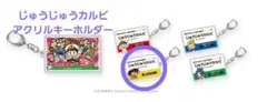 桃太郎電鉄 × じゅうじゅうカルビ アクリルキーホルダーのサムネイル