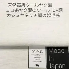 高級ウールのヤク混の優しい風合いカシミヤタッチ スエード/淡いアイボリー2m