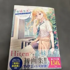 義妹生活 Hitenアートワークス サイン本 - メルカリ