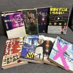 ホラー小説7冊セット 山田悠介 他