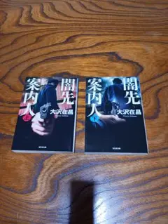 闇先案内人(上)(下)【大沢在昌】光文社文庫