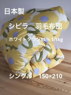 冬用　新品【シビラ】羽毛布団　シングル　150×210 カラダス　イエロー シビラ【カラダス】羽毛合掛布団 オールシーズンタイプ シングル2枚