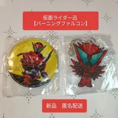 仮面ライダー迅 【バーニングファルコン】 アクキー・缶バッジ（非売品）新品　匿名