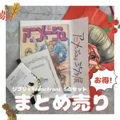 Francfrancハンカチ + 限定!ジブリグッズ 5点 まとめ売りセット
