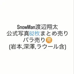 SnowMan 公式写真 62枚　バラ売り可