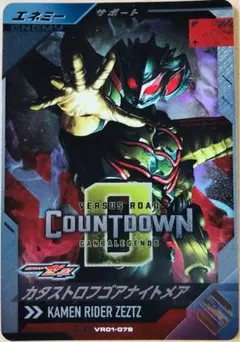 カタストロフゴアナイトメアCP ガンバレジェンズ　仮面ライダーゼッツ