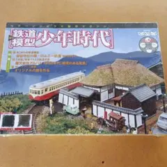 週刊鉄道模型　少年時代　53個まとめ売り Yahoo!オークション -「週刊鉄道模型少年時代」の落札相場・落札価格