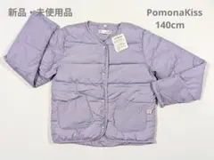 【新品】PomonaKiss ポモナキッス キッズアウター140cm ラベンダー