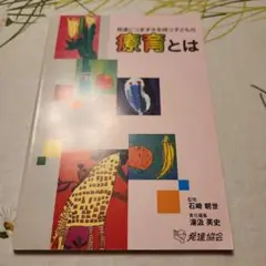 発達につまずきを持つ子どもの療育とは