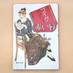 2026年最新】ちぎれた愛の殺人の人気アイテム - メルカリ