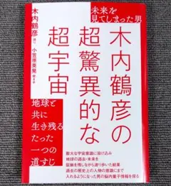 未来を見てしまった男木内鶴彦の超驚異的な超宇宙