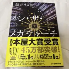 イン・ザ・メガチャーチ
