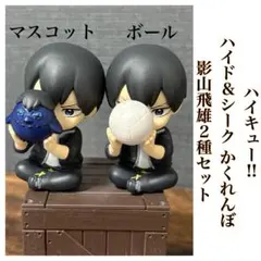 ハイキュー‼︎ ハイド&シーク かくれんぼ 影山 2種セット ペリハピ！