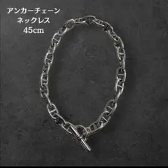 アンカーチェーン ネックレス 45cm シルバー S925刻印 マンテル 重厚感