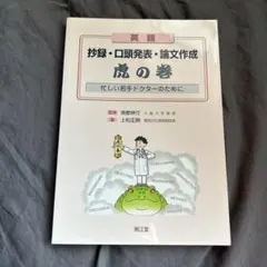 英語抄録・口頭発表・論文作成 虎の巻 忙しい若手ドクターのために