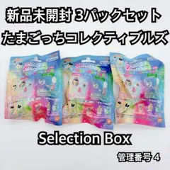 【新品 未開封】たまごっち コレクティブルズ 3パックセット バラ売り不可 4のサムネイル