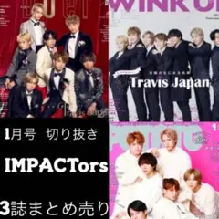 IMPACTors 1月号 切り抜き まとめ売り