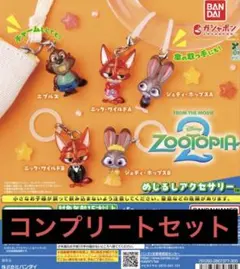 ズートピア2 めじるしアクセサリー コンプリートセット